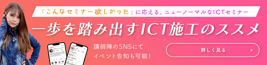 ニューノーマルなICTセミナー「一歩を踏み出すICT施工のススメ」｜株式会社KSKは重機女子・東香織が設立。主に東京、埼玉、神奈川、千葉で重機オペレーター派遣、ダンプ手配等を行う。建設業の女性が在籍するインフルエンサー団体運営。企業とのコラボもインスタグラムDMにて受付中。