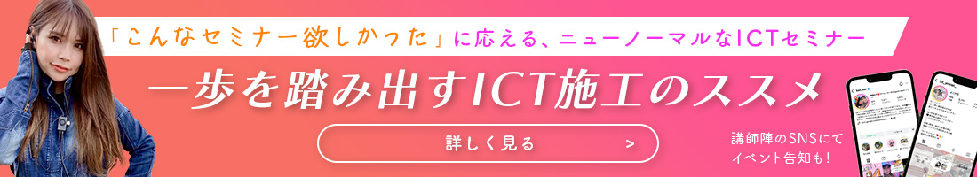 ニューノーマルなICTセミナー「一歩を踏み出すICT施工のススメ」｜株式会社KSKは重機女子・東香織が設立。主に東京、埼玉、神奈川、千葉で重機オペレーター派遣、ダンプ手配等を行う。建設業の女性が在籍するインフルエンサー団体運営。企業とのコラボもインスタグラムDMにて受付中。